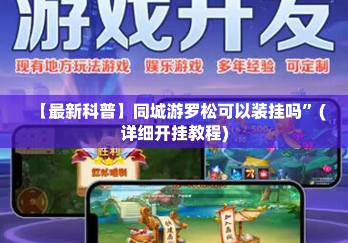 房卡必备教程“
新海贝大厅房卡链接“轻松获取房卡全渠道