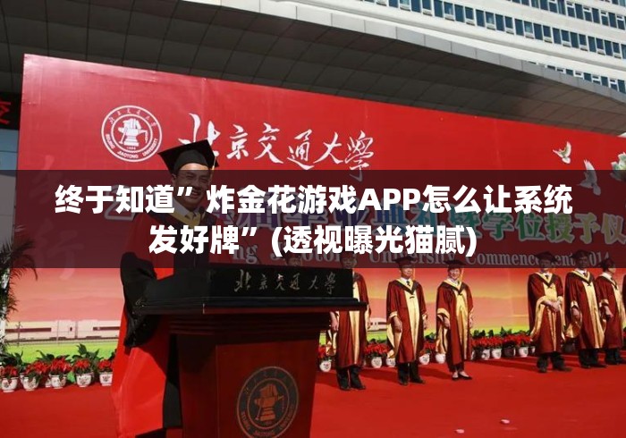 4分钟了解“郴州字牌开心跑胡子可以透视吗”(透视)开挂详细教程