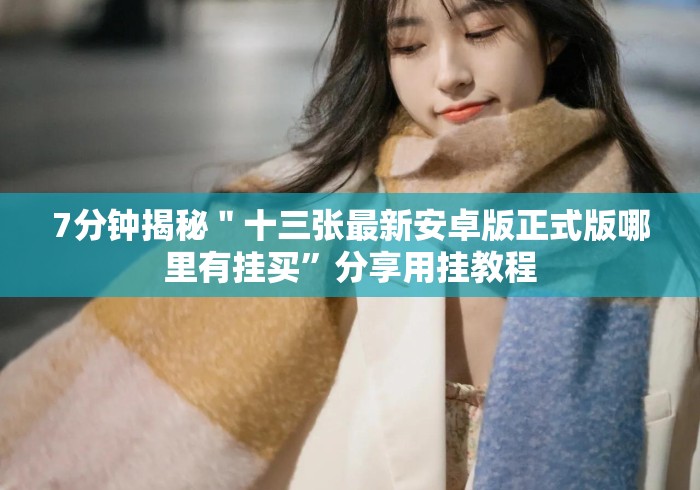 秒懂百科“
新皇豪牛牛金花“详细房卡教 秒懂百科“
新皇豪牛牛金花“详细房卡教