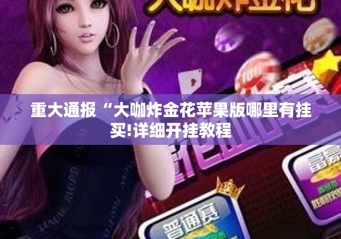 实测房卡教程“
牛魔王牛牛金花
“房卡怎么购买 实测房卡教程“
牛魔王牛牛金花
“房卡怎么购买