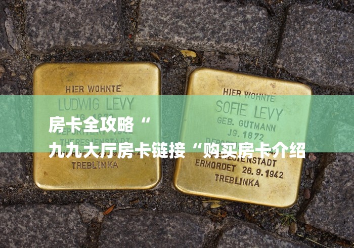 房卡全攻略“新天道大厅房卡链接
“详细房卡教 房卡全攻略“新天道大厅房卡链接
“详细房卡教