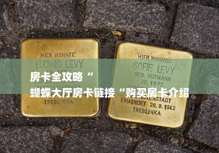 房卡全攻略“
蝴蝶大厅房卡链接“购买房卡介绍