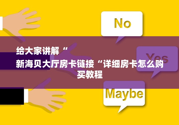 给大家讲解“
新海贝大厅房卡链接“详细房卡怎么购买教程