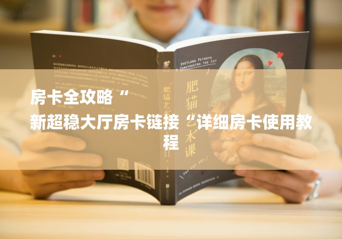 房卡全攻略“
新超稳大厅房卡链接“详细房卡使用教程