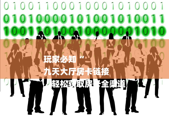 玩家必知“
九天大厅房卡链接
“轻松获取房卡全渠道