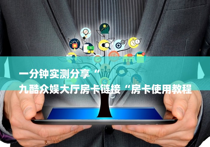 一分钟实测分享“
九酷众娱大厅房卡链接“房卡使用教程