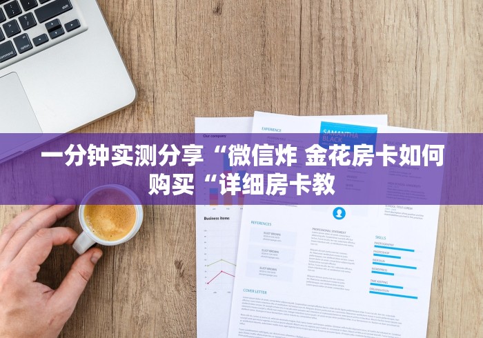 一分钟实测分享“微信炸 金花房卡如何购买“详细房卡教