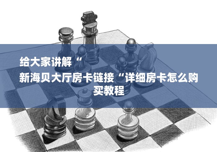 给大家讲解“
新海贝大厅房卡链接“详细房卡怎么购买教程