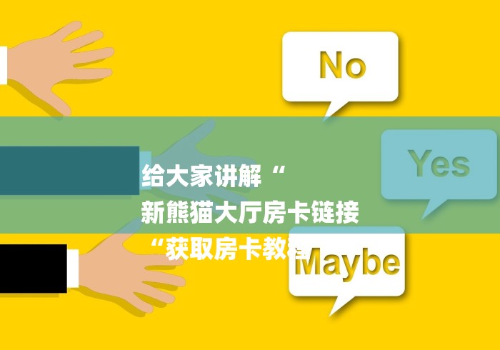 给大家讲解“
新熊猫大厅房卡链接
“获取房卡教程