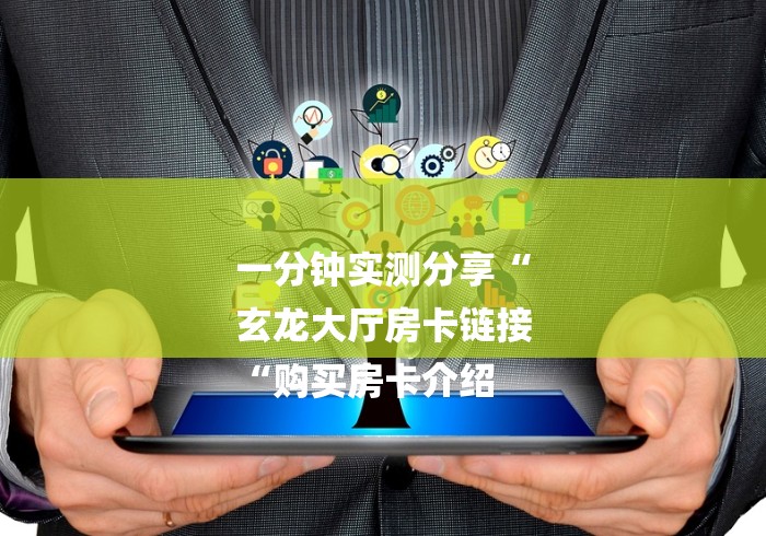 一分钟实测分享“
玄龙大厅房卡链接
“购买房卡介绍