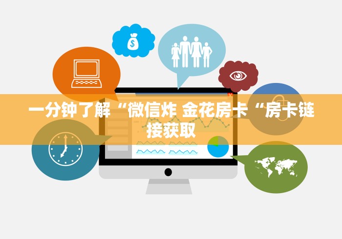 一分钟了解“微信炸 金花房卡“房卡链接获取