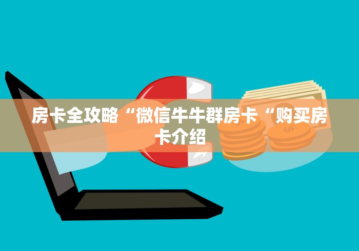 房卡全攻略“微信牛牛群房卡“购买房卡介绍