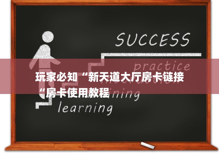 玩家必知“新天道大厅房卡链接
“房卡使用教程