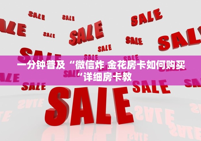 一分钟普及“微信炸 金花房卡如何购买“详细房卡教