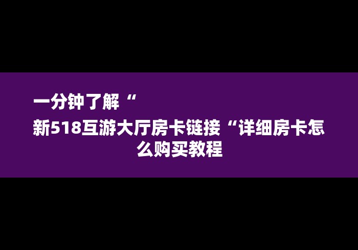 一分钟了解“
新518互游大厅房卡链接“详细房卡怎么购买教程