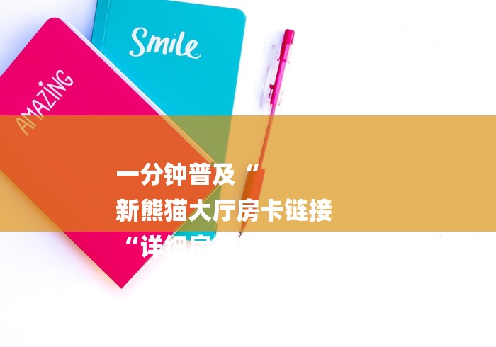 一分钟普及“
新熊猫大厅房卡链接
“详细房卡怎么购买教程