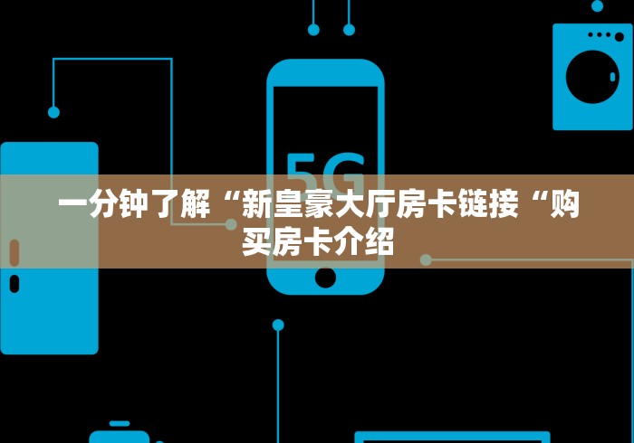 一分钟了解“新皇豪大厅房卡链接“购买房卡介绍