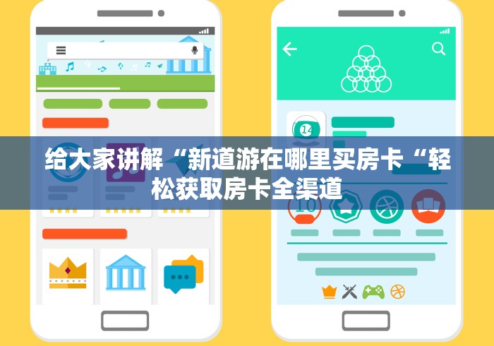 给大家讲解“新道游在哪里买房卡“轻松获取房卡全渠道