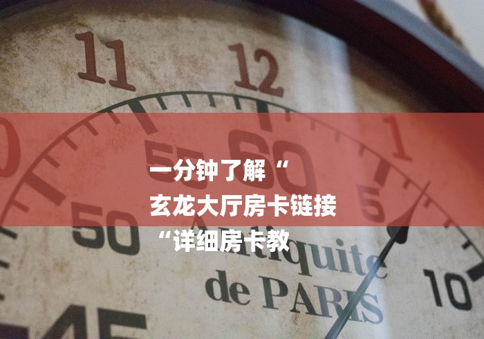 一分钟了解“
玄龙大厅房卡链接
“详细房卡教