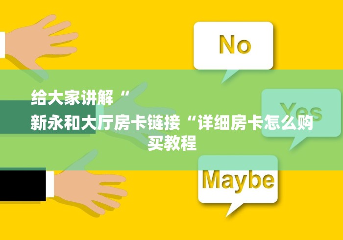给大家讲解“
新永和大厅房卡链接“详细房卡怎么购买教程