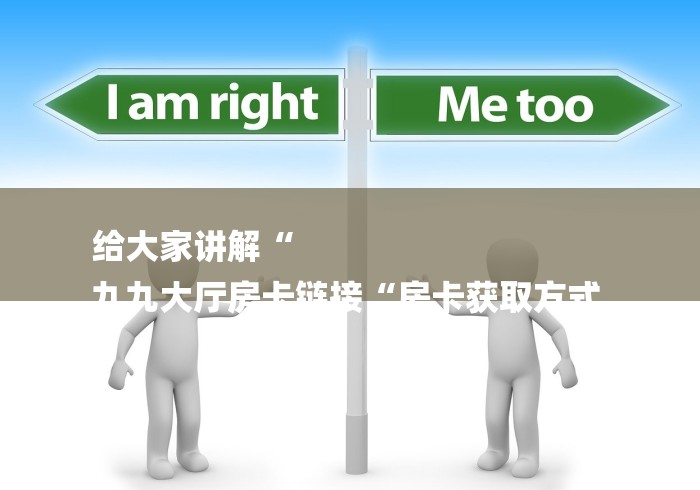 给大家讲解“
九九大厅房卡链接“房卡获取方式 