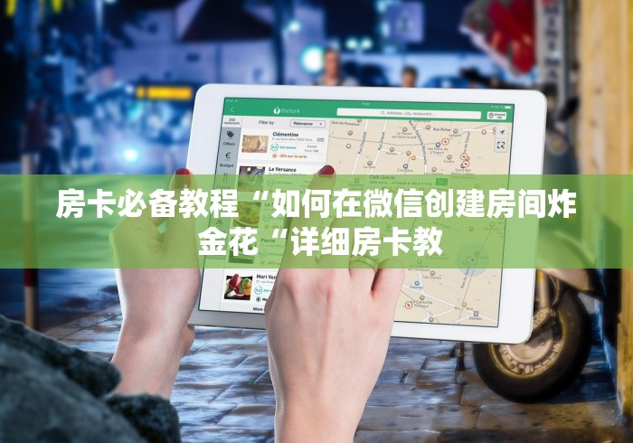 房卡必备教程“如何在微信创建房间炸 金花“详细房卡教