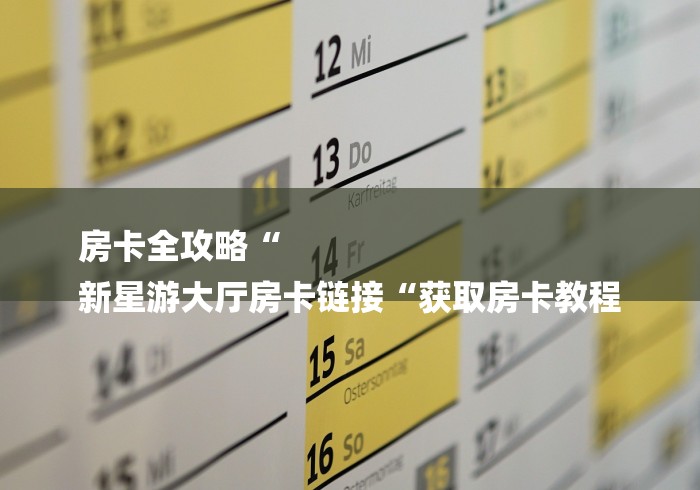 房卡全攻略“
新星游大厅房卡链接“获取房卡教程