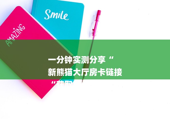 一分钟实测分享“
新熊猫大厅房卡链接
“获取房卡教程