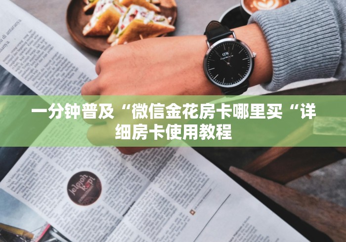 一分钟普及“微信金花房卡哪里买“详细房卡使用教程