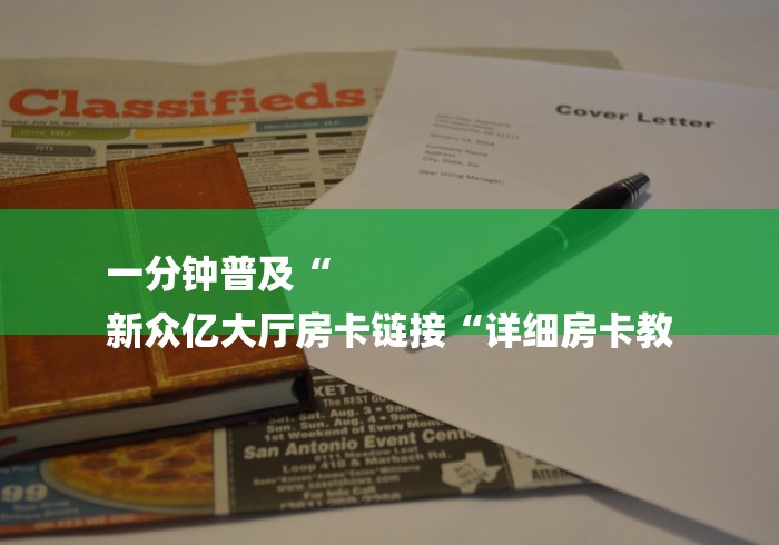 一分钟普及“
新众亿大厅房卡链接“详细房卡教