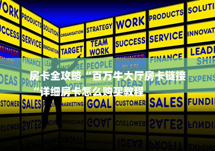 房卡全攻略“百万牛大厅房卡链接
“详细房卡怎么购买教程
