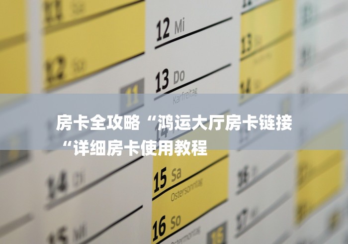 房卡全攻略“鸿运大厅房卡链接
“详细房卡使用教程