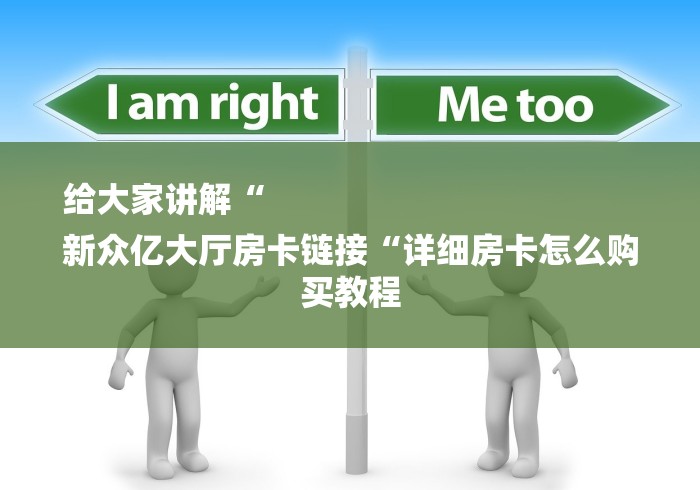 给大家讲解“
新众亿大厅房卡链接“详细房卡怎么购买教程