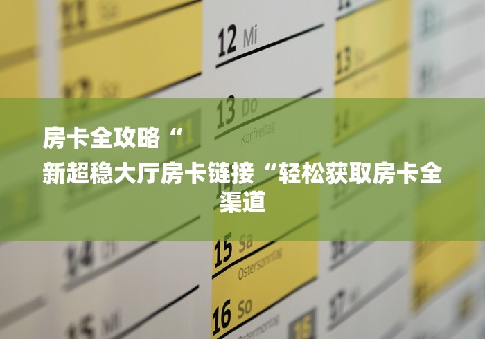 房卡全攻略“
新超稳大厅房卡链接“轻松获取房卡全渠道