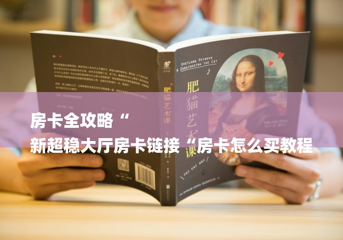 房卡全攻略“
新超稳大厅房卡链接“房卡怎么买教程