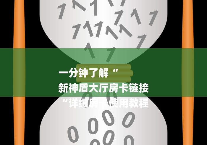 一分钟了解“
新神盾大厅房卡链接
“详细房卡使用教程