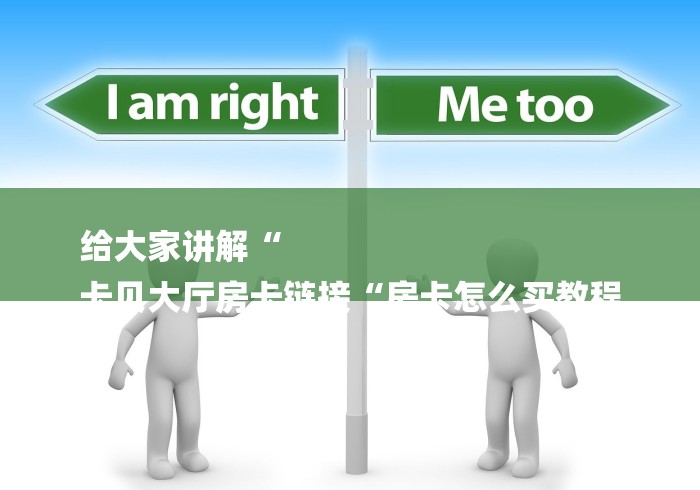 给大家讲解“
卡贝大厅房卡链接“房卡怎么买教程