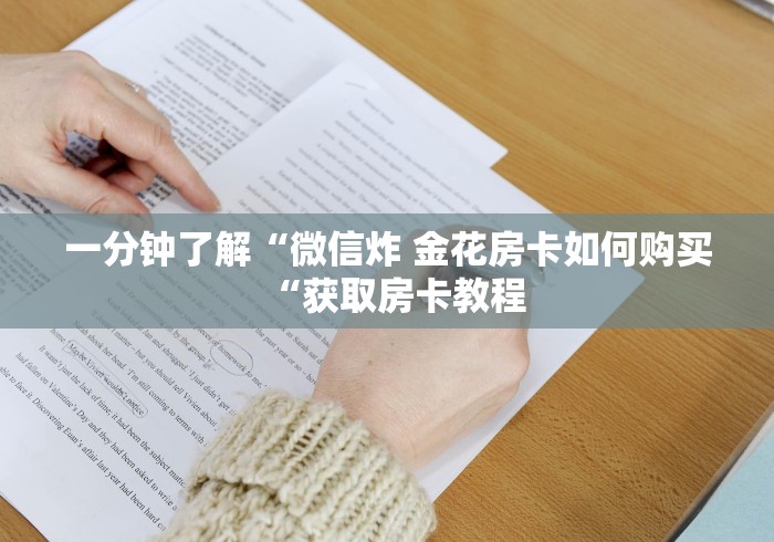 一分钟了解“微信炸 金花房卡如何购买“获取房卡教程