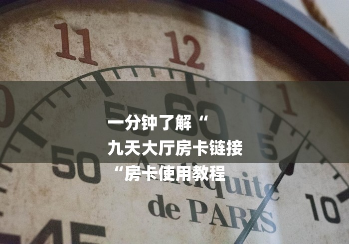 一分钟了解“
九天大厅房卡链接
“房卡使用教程