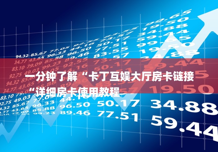 一分钟了解“卡丁互娱大厅房卡链接
“详细房卡使用教程