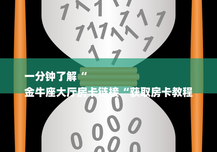 一分钟了解“
金牛座大厅房卡链接“获取房卡教程