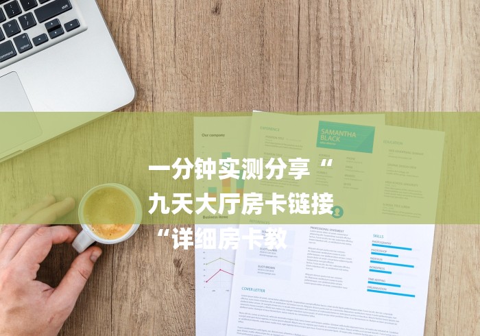 一分钟实测分享“
九天大厅房卡链接
“详细房卡教