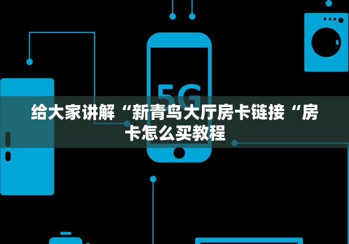 给大家讲解“新青鸟大厅房卡链接“房卡怎么买教程