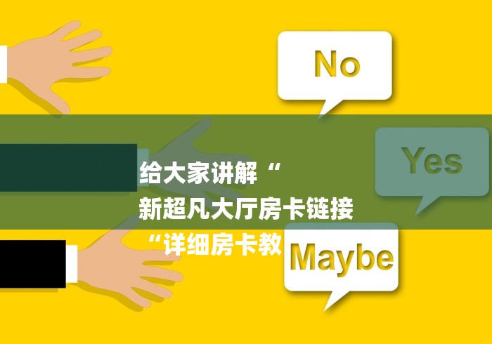 给大家讲解“
新超凡大厅房卡链接
“详细房卡教