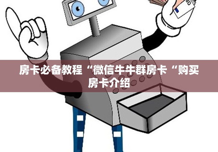 房卡必备教程“微信牛牛群房卡“购买房卡介绍