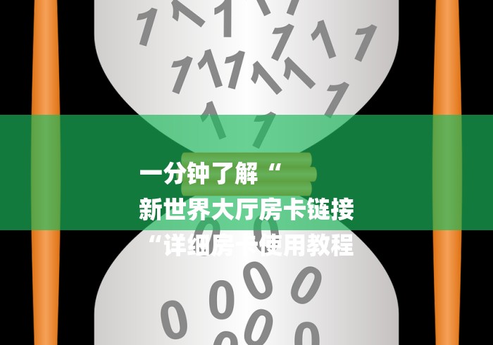 一分钟了解“
新世界大厅房卡链接
“详细房卡使用教程