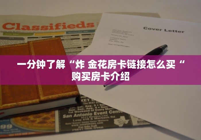 一分钟了解“炸 金花房卡链接怎么买“购买房卡介绍