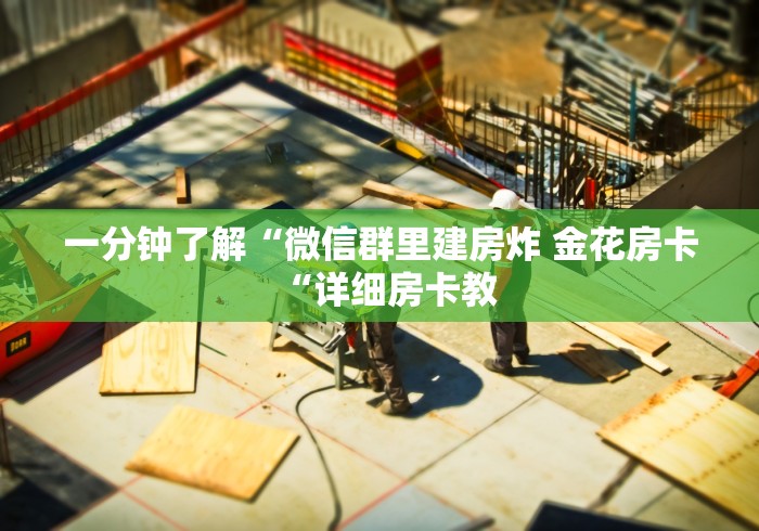 一分钟了解“微信群里建房炸 金花房卡“详细房卡教