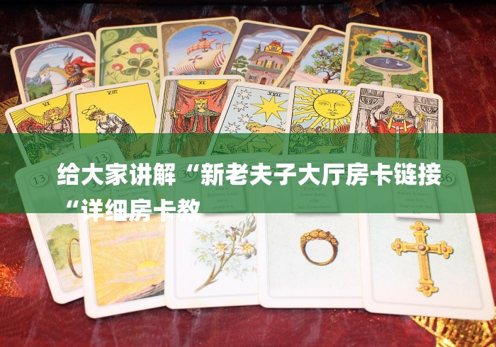 给大家讲解“新老夫子大厅房卡链接
“详细房卡教