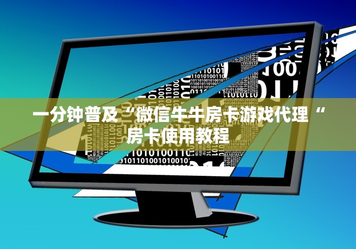 一分钟普及“微信牛牛房卡游戏代理“房卡使用教程